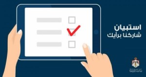 الحكومة تنشر استبيانا للمشاركة بالرأي حول قانون ضريبة الدخل (رابط)