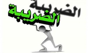 مصدر رسمي: الاسر التي يقل دخلها عن 1700 دينار شهريا لن تخضع لضريبة الدخل