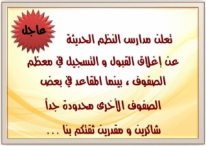 اعلان صادر عن مدارس النظم الحديثة
