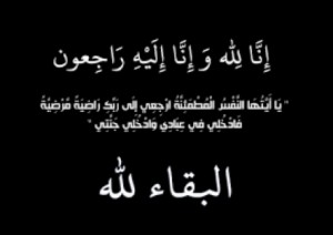 والد النائب مصطفى الخصاونه في ذمة الله