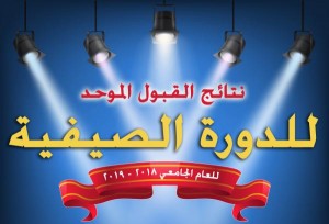 اعلان نتائج القبول الموحد (رابط)