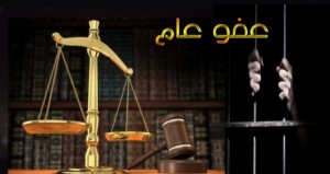 مصدر: "العفو العام" لن يشمل الغرامات المالية ومخالفات السير