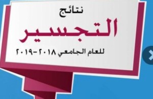 اسماء المرشحين للقبول ضمن قائمة التجسير