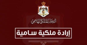 إرادة ملكية بتعيين رئيس وأعضاء مجلس إدارة محطة الإعلام العام المستقلة