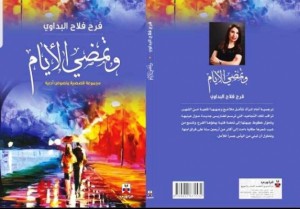 "الشرق الأوسط" تكرم خريجتها الروائية الكاتبة "فرح البداوي"