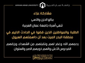 أسرة جامعة عمان العربية تنعى الطلبة والمواطنين الذين قضوا في الحادث الأليم في منطقة البحر الميت