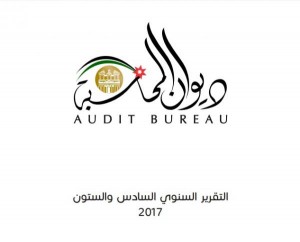 نص تقرير ديوان المحاسبة لعام 2017 (رابط)