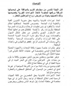 توصيات لجنة التحقيق النيابية في فاجعة البحرالميت