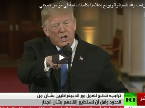 بالفيديو :ترامب يفقد السيطرة ويوبخ إعلاميا بكلمات نابية في مؤتمر صحفي