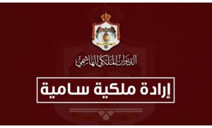 إرادة ملكية بإعادة تشكيل مجلس أمناء صندوق الملك عبدالله الثاني للتنمية