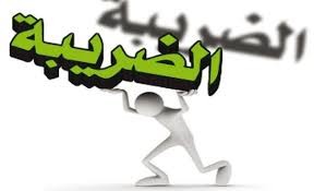 مصدر يرجح إجراء تعديلات على قانون الضريبة