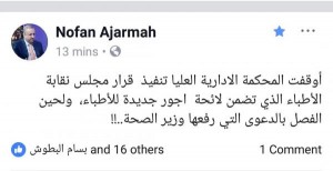 نوفان العجارمة: وقف تنفيذ قرار لائحة الاجور الجديدة للاطباء