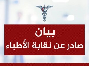 نقابة الاطباء: نرفض الخضوع لإملاءات صندوق النقد الدولي