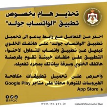 "الاتصالات" تحذر من تحميل تطبيق "واتساب جولد"