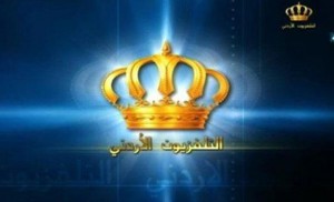 التلفزيون الاردني يقرر تثبّيت (40) موظفاً من "شراء الخدمات"