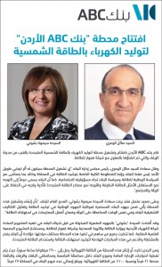 افتتاح محطة بنك ABC الاردن لتوليد الكهرباء بالطاقة الشمسية