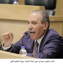 النائب الصقور يدعو الى دمج هيئة الاعتماد بوزارة التعليم العالي