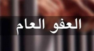 مجلس الوزراء يقرّ مشروع قانون العفو العام