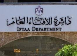 حكم صادر عن دائرة "الافتاء" حول الاشتراك بصندوق تقاعد نقابة المعلمين