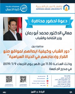 "عمان العربية" تستضيف وزير الثقافة ووزير الشباب ... الأربعاء