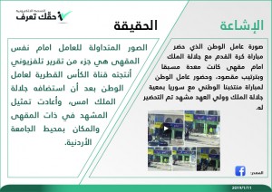 "حقك تعرف" تكشف حقيقة "فبركة" استضافة الملك لعامل الوطن