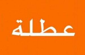 تعطيل دوام الوزارات والدّوائر الرسميّة والمؤسّسات والهيئات العامّة.. الخميس