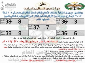 “الترخيص” تطرح أرقام مركبات مميزة للبيع بالمزاد العلني