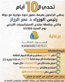 بيان ...شركة قعوار : الاعلان الترويجي تم دون التنسيق مع رئاسة الوزراء او مكتب الرزاز