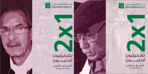 تشكيليان اردنيان في غاليري بنك االقاهرة عمان