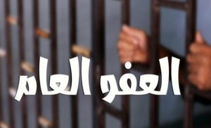 تفاصيل العفو العام بعد التعديلات الاخيرة