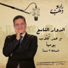 الدوار التاسع .. إطلالة إذاعية للإعلامي عمر كلاب على راديو دهب