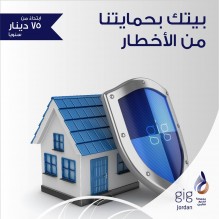 مع تأمين "عرين" تقدم مجموعة الخليج للتأمين – الأردن حماية متكاملة لمنازلكم ابتداءً من 75 دينار سنوياً ضد عدة أخطار