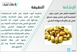 الحكومة تؤكد قيامها باتلاق كميات كبيرة غير صالحة للإستهلاك البشري من الفستق الحلبي