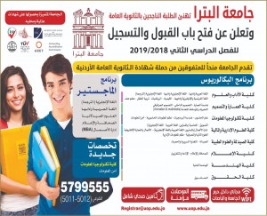 جامعة البترا تهنئ الطلبة الناجحين بالثانوية وتعلن عن فتح باب القبول والتسجيل