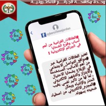 " الجرائم الالكترونية " تحذر من العلاقات الغرامية عبر " مواقع التواصل الاجتماعي "