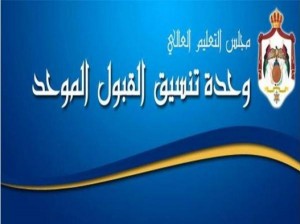 اعلان نتائج القبول الموحد في الجامعات الرسمية (رابط)