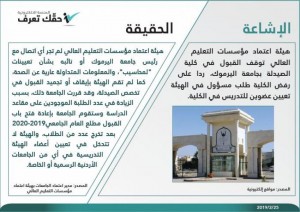 الحكومة تنفي توقف القبول بـ "صيدلة اليرموك"