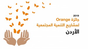 إطلاق النسخة المحلية الثالثة من جائزة "Orange لمشاريع التنمية المجتمعية"