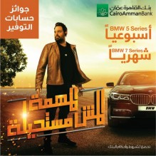 المهمة مش مستحيلة! مع بنك القاهرة عمان