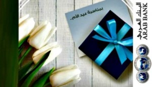 البنك العربي يطلق حملة خاصة بمناسبة عيد الأم