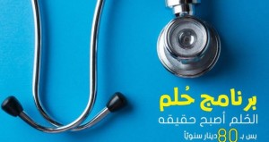 ” الاردنية الفرنسية للتأمين ” تطلق برنامج “حُلم” للتأمين الصحي
