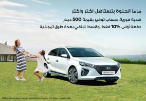 هيونداي تقدم عرضاً خاصاً بمناسبة عيد الأم