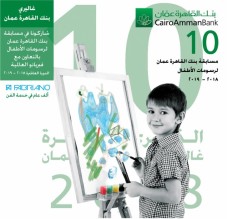 15/4/2019 اخر موعد للمشاركة في مسابقة بنك "القاهرة عمان لرسومات الأطفال- الدورة العاشرة