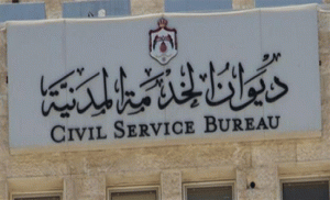 بالاسماء .. اعلان هام صادر عن ديوان الخدمة المدنية لتعيين موظفين