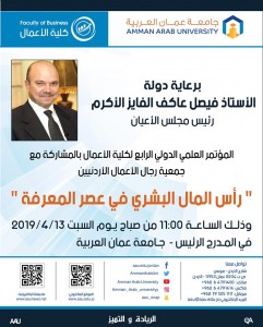 فيصل الفايز يرعى مؤتمر (رأس المال البشري في عصر المعرفة) في "عمان العربية ... السبت