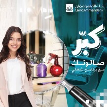 خليك عملي مع برنامج شغلي واطلب التمويل المناسب لمشروعك من بنك القاهرة عمان. للمزيد: http://bit.ly/2w2lDY4