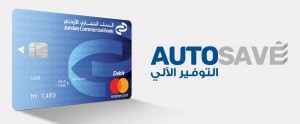 التجاري الأردني يطلق خدمة التوفير الآلي (AutoSave)