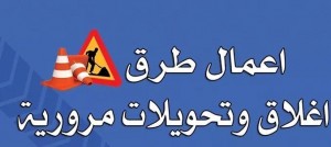 نصائح من الأمن بخصوص دوار المدينة