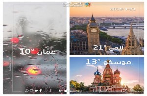 طقس العرب: عمّان يوم الأحد أبرد من موسكو ولندن