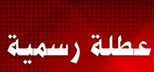 عطلتان رسميتان قادمتان